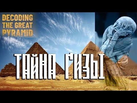 ТАЙНЫ ВЕЛИКОЙ ПИРАМИДЫ ГИЗЫ / Nova: Decoding The Great Pyramid