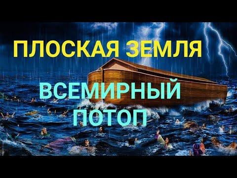 ПЛОСКАЯ ЗЕМЛЯ и Всемирный Потоп Разгадка Истории