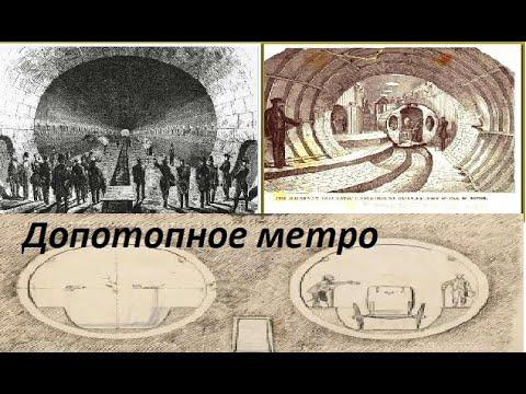 __ ПНЕВМАТИЧЕСКОЕ МЕТРО ДОПОТОПНОЙ ЦИВИЛИЗАЦИИ __