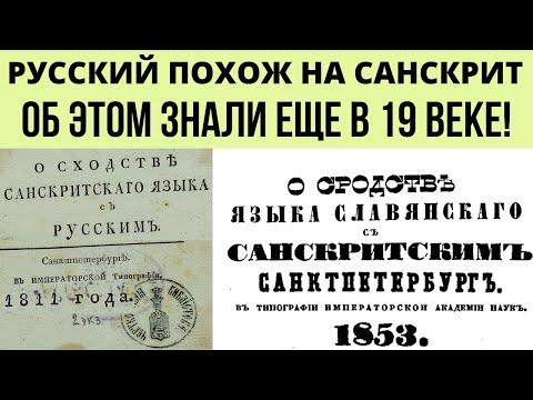 Историки об этом молчат . О сходстве Санскрита и Русского знали еще в 19 веке !