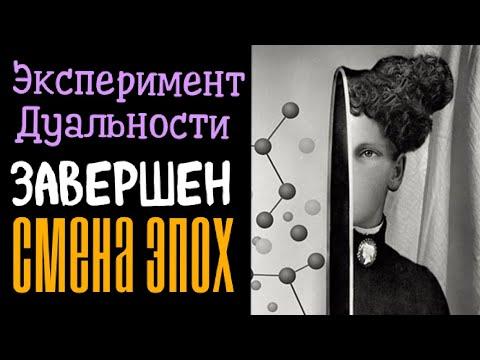 Эксперимент Дуальности завершен История ДеГрадации