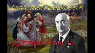 Рыбаков Б.А.ч2. Древняя Русь .