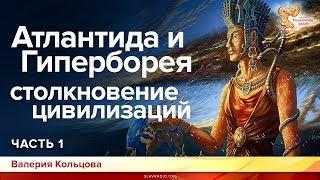 Атлантида и Гиперборея – столкновение цивилизаций. Валерия Кольцова. Часть 1