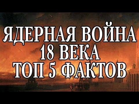 ЯДЕРНАЯ ВОЙНА 18 ВЕКА — ТОП 5 ФАКТОВ !!!