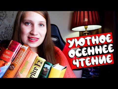 Книги, которые нужно читать осенью!