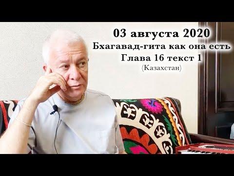 03 августа 2020 Бхагавад-гита как она есть 16.1