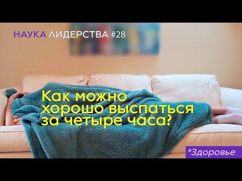 КАК ВЫСПАТЬСЯ ЗА ЧЕТЫРЕ ЧАСА? Наука Лидерства #28