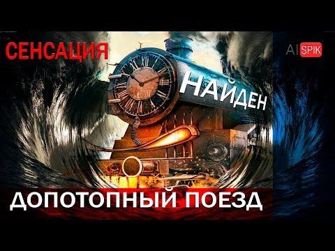 СЕНСАЦИЯ!!!Найден допотопный ПОЕЗД!#AISPIK #aispik #айспик